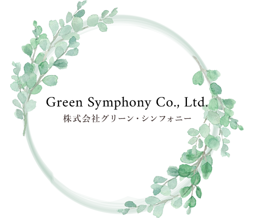 株式会社グリーン・シンフォニー｜兵庫県西宮市を拠点に、植栽剪定や造園などの緑地維持管理に関する業務を行っている会社です。