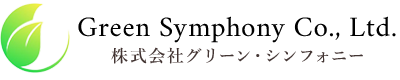 株式会社グリーン・シンフォニー｜兵庫県西宮市を拠点に、植栽剪定や造園などの緑地維持管理に関する業務を行っている会社です。